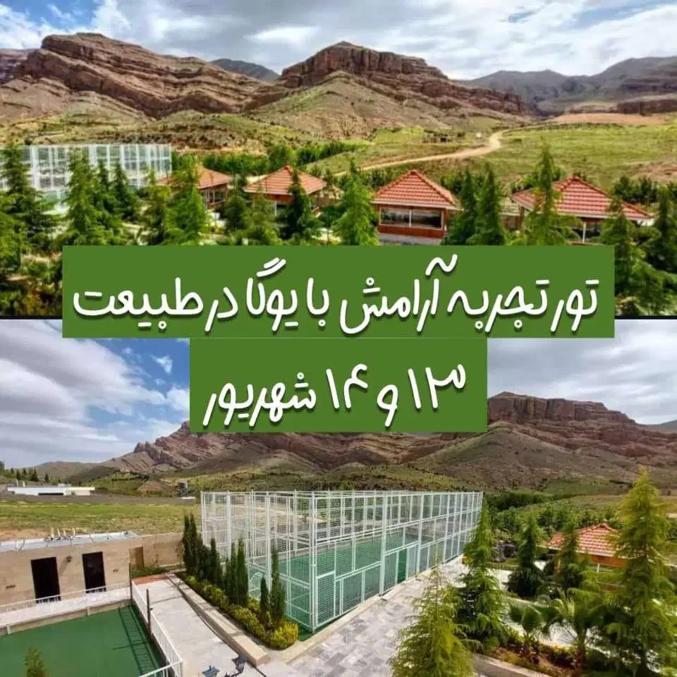 تور تجربه آرامش با یوگا در طبیعت در شیراز|تور و چارتر|شیراز, قلات|دیوار