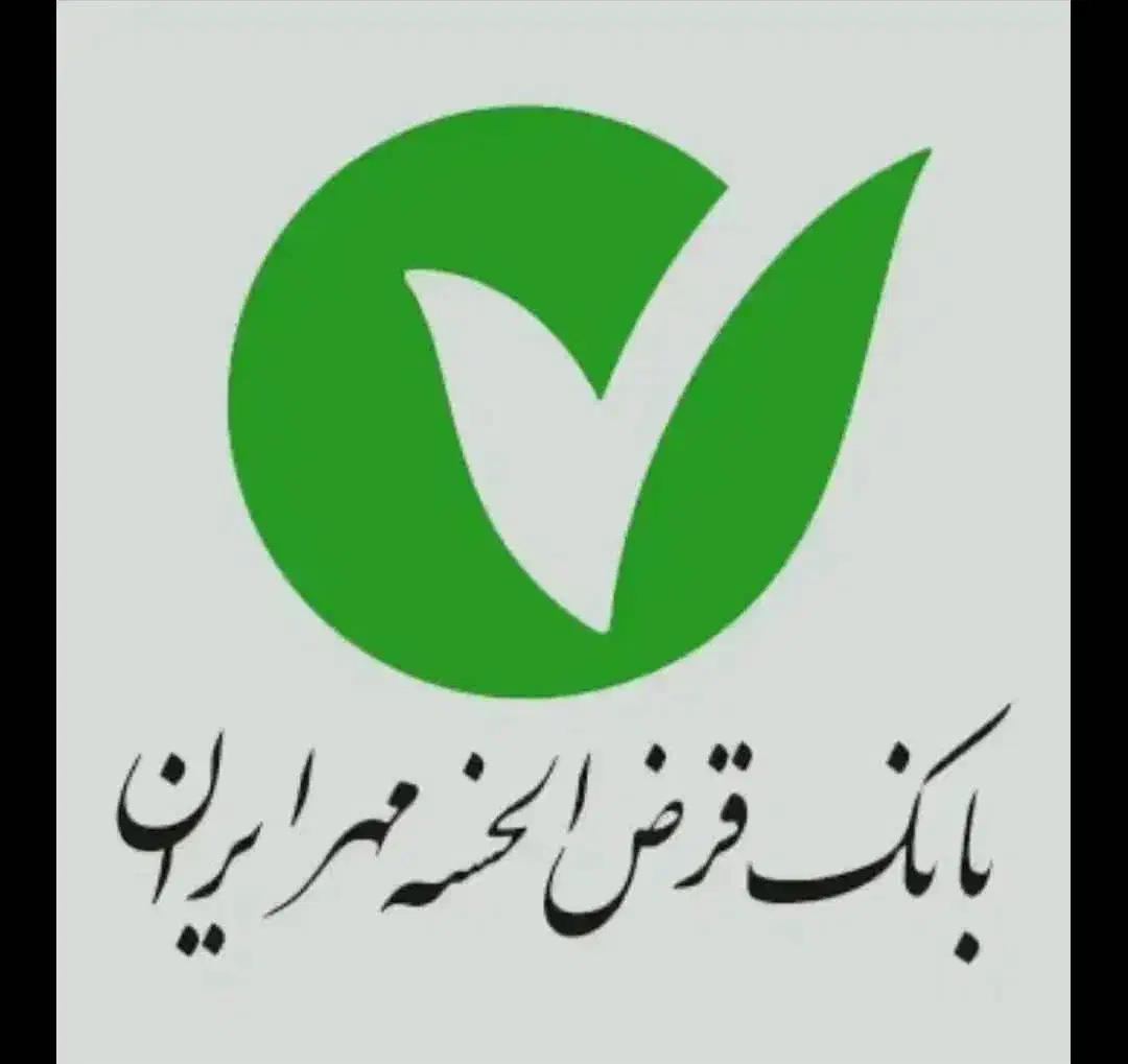 وام مهر ایران|خدمات مالی، حسابداری، بیمه|کامیاران, |دیوار