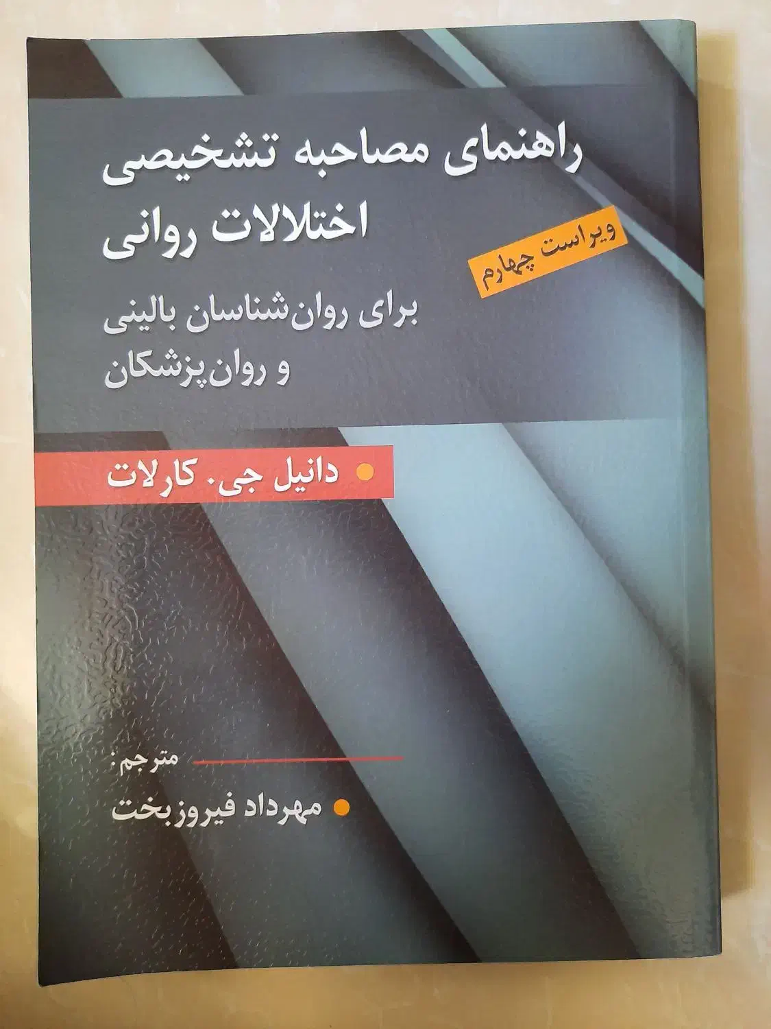 کتاب راهنمای مصاحبه تشخیصی اختلالات روانی|کتاب و مجله آموزشی|اصفهان, رزمندگان|دیوار