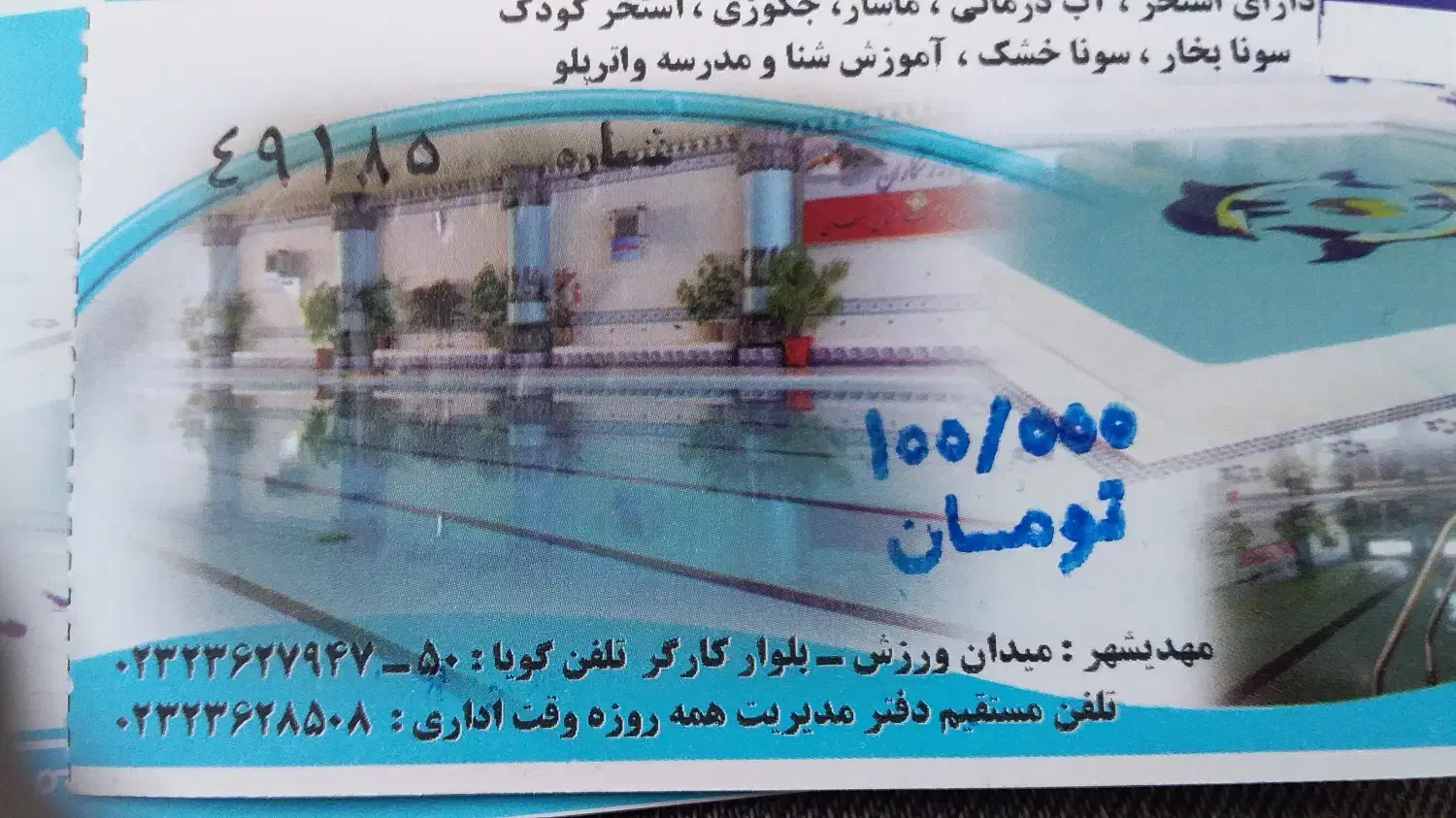 بلیط استخر ترانی مهدیشهر|بلیت ورزشی|مهدی شهر, |دیوار