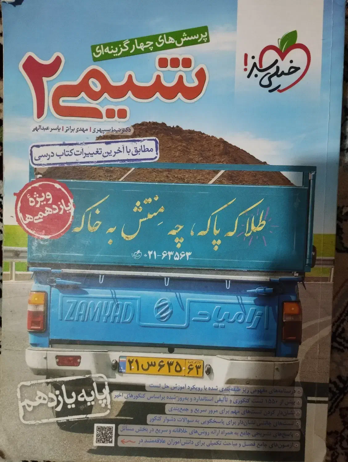 کتاب کمک درسی شیمی خیلی سبز|کتاب و مجله ادبی|قم, امامزاده ابراهیم|دیوار