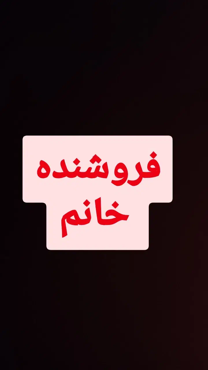 نیازمند فروشنده خانم|استخدام خدمات فروشگاه و رستوران|بروجن, |دیوار