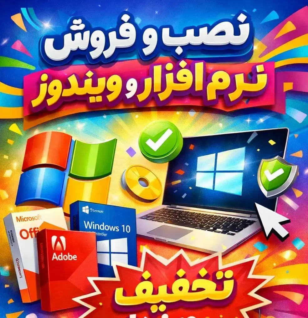 فروش و نصب انواع برنامه کامپیوتر و لپ تاپ با تخفیف|قطعات و لوازم جانبی رایانه|کازرون, |دیوار