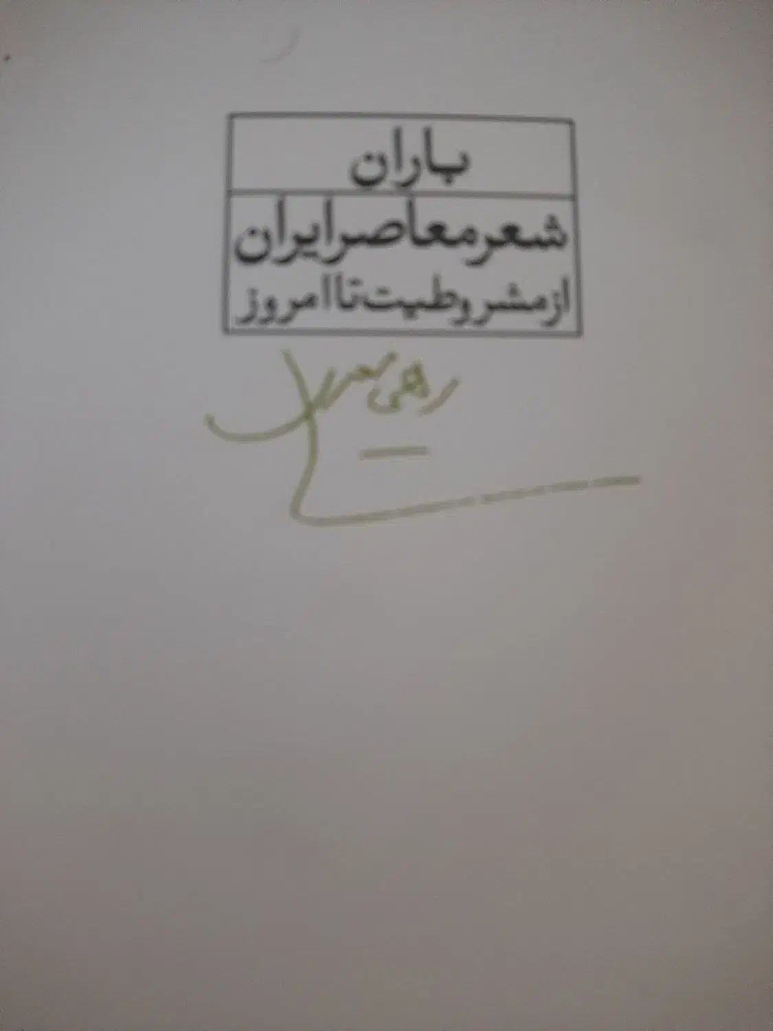 مجموعه اشعار معیری رهی|کتاب و مجله تاریخی|اصفهان, خانه اصفهان|دیوار