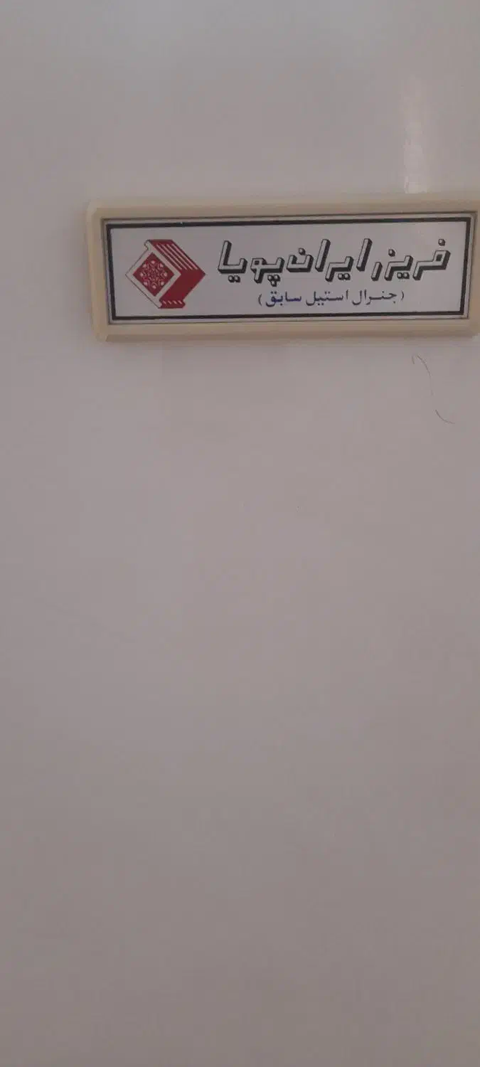 فریزر ایران پویا|یخچال و فریزر|مرند, |دیوار