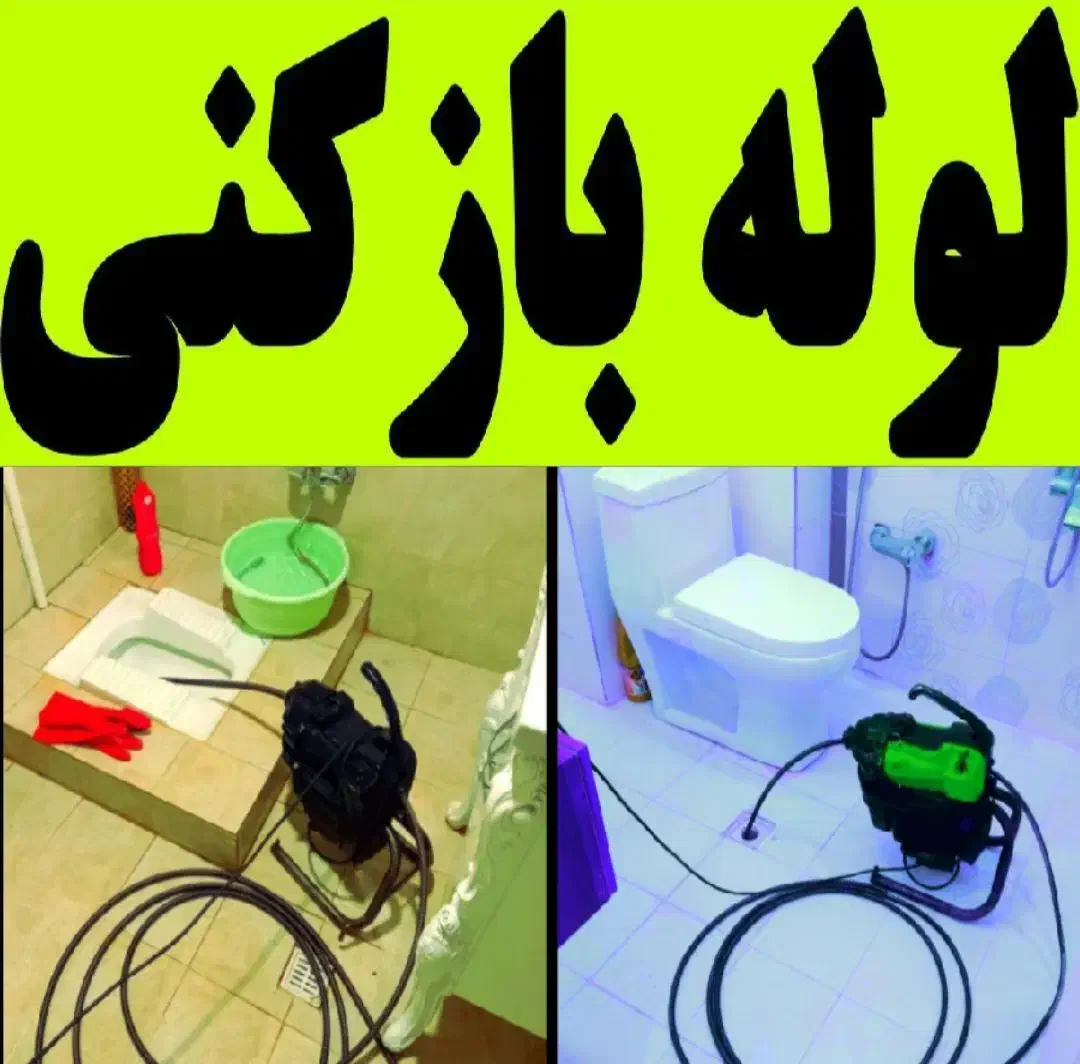 لوله بازکنی جنت‌آباد شهران پونک باغ فیض هما صادقیه|خدمات پیشه و مهارت|تهران, جنت‌آباد مرکزی|دیوار