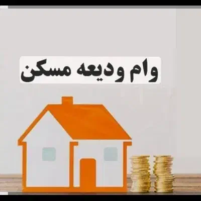 نیازمند ضامن برای وام ودیعه مسکن|خدمات مالی، حسابداری، بیمه|هشتگرد, فاز ۷ مهستان|دیوار