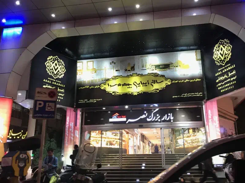 ۲۰ متر مغازه پاخور تاپ لوکیشن تجاری پاساژ نصر|اجارهٔ مغازه و غرفه|تهران, گیشا|دیوار