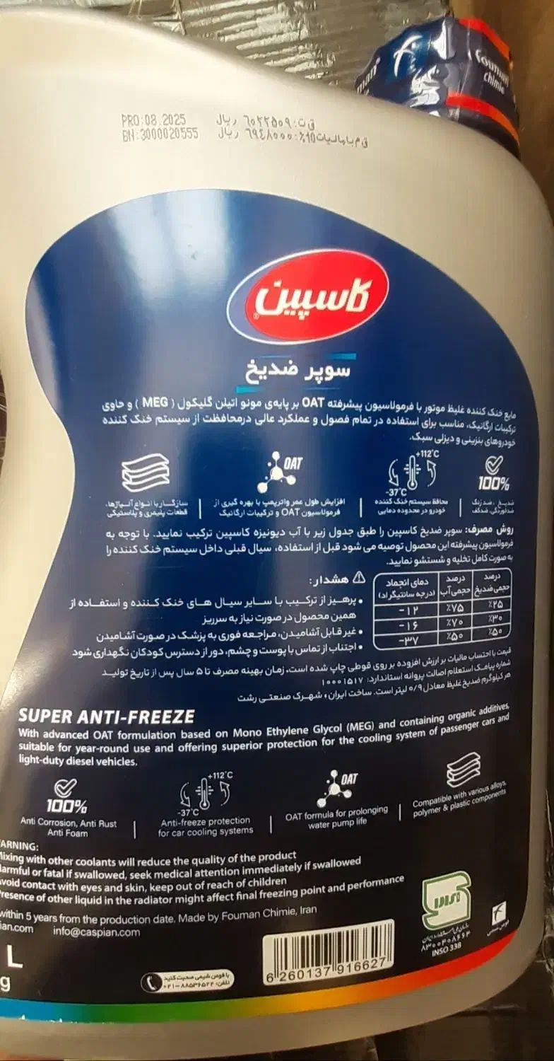 ضدیخ کاسپین با نازل ترین قیمت|عمده‌فروشی|مرند, |دیوار