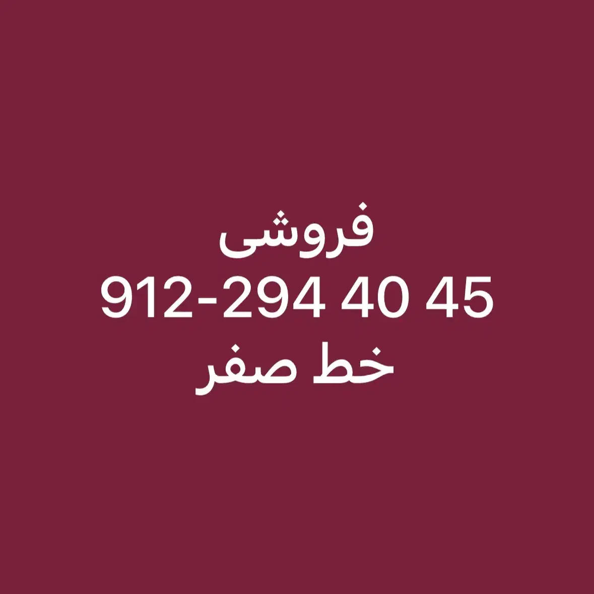 کد ۲ صفر روندی حفظی|سیم‌کارت|تهران, نیروی هوایی (پیروزی)|دیوار
