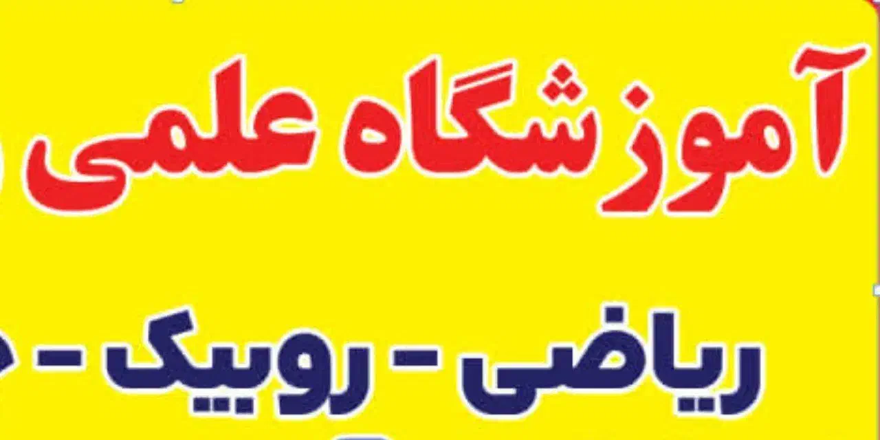 افتتاح آموزشگاه علمی|خدمات آموزشی|بیرجند, |دیوار