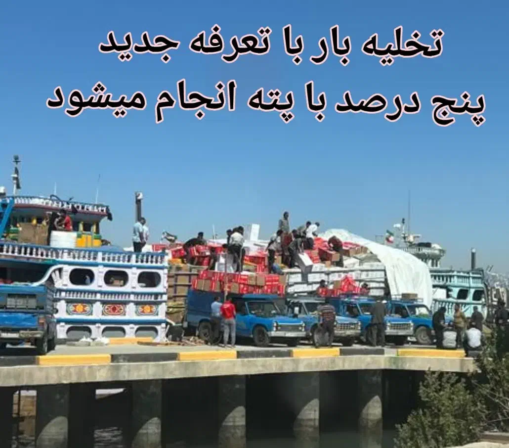 واردات تهلنجی با تعرفه پنج درصددرحال بارگیری فووری|خدمات حمل و نقل|مشهد, ویلاشهر|دیوار