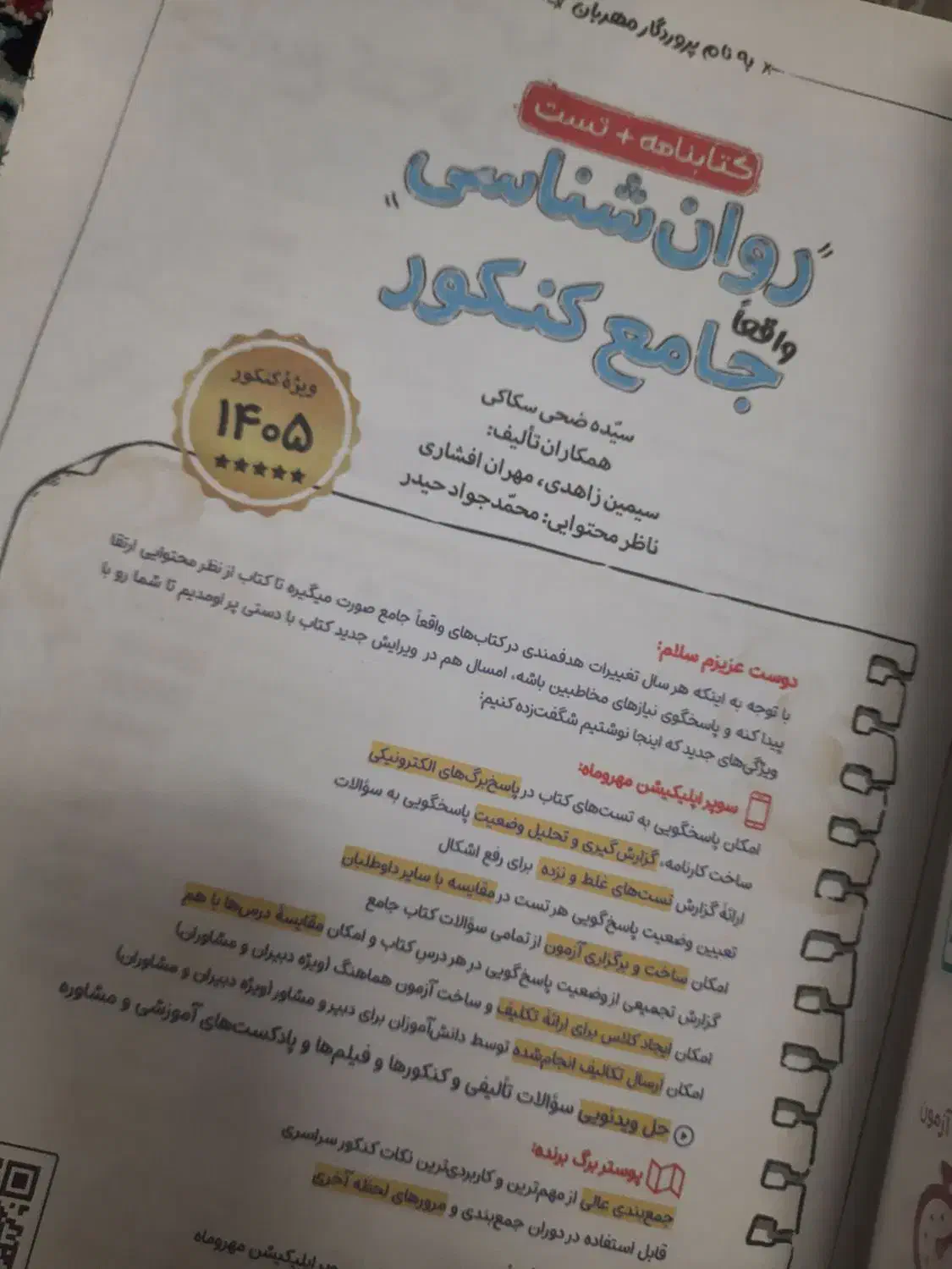 روانشناسی کنکور  ۱۴۰۵  چاپ جدید|کتاب و مجله آموزشی|املش, |دیوار