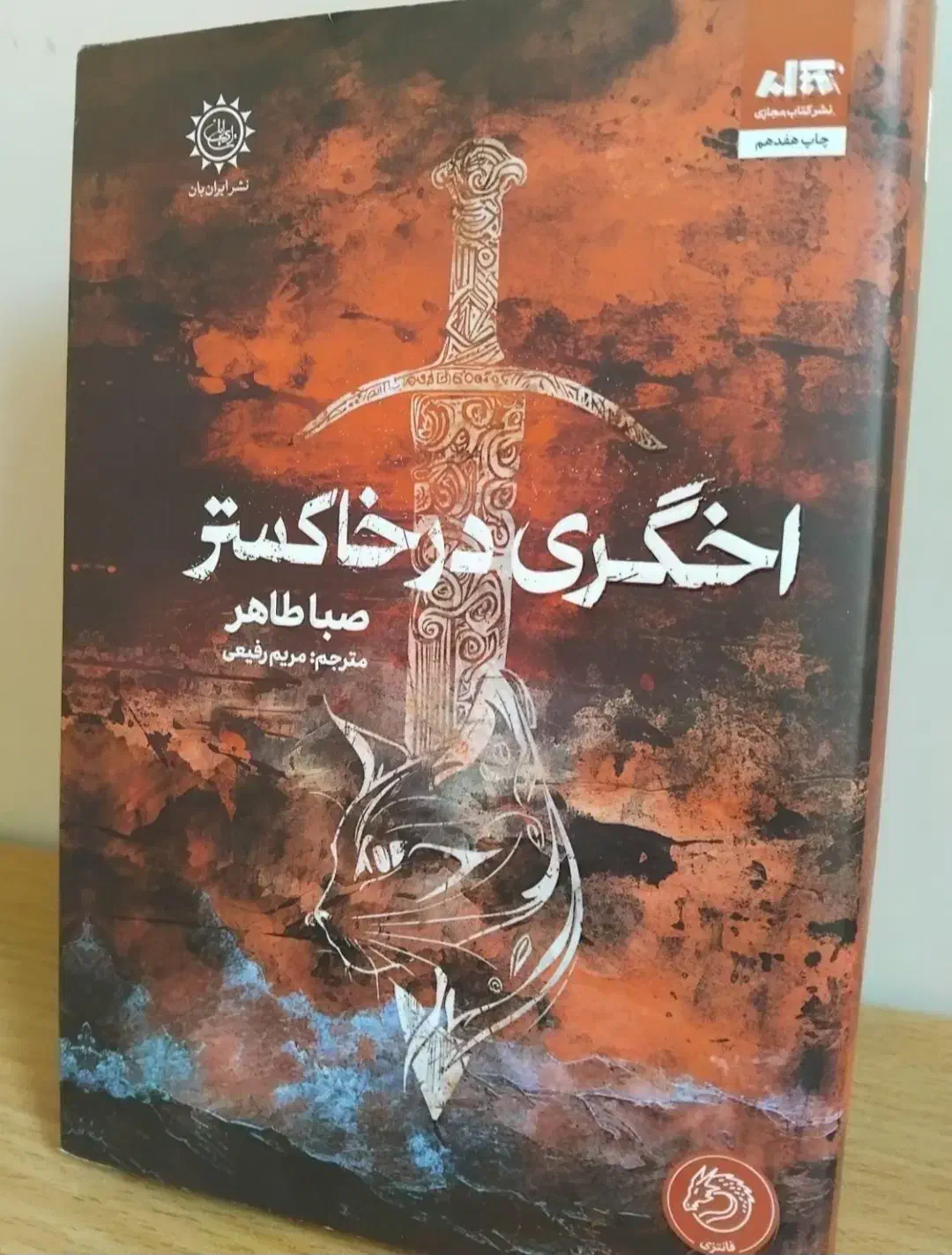 کتاب اخگری در خاکستر|کتاب و مجله آموزشی|قم, یزدان‌شهر|دیوار