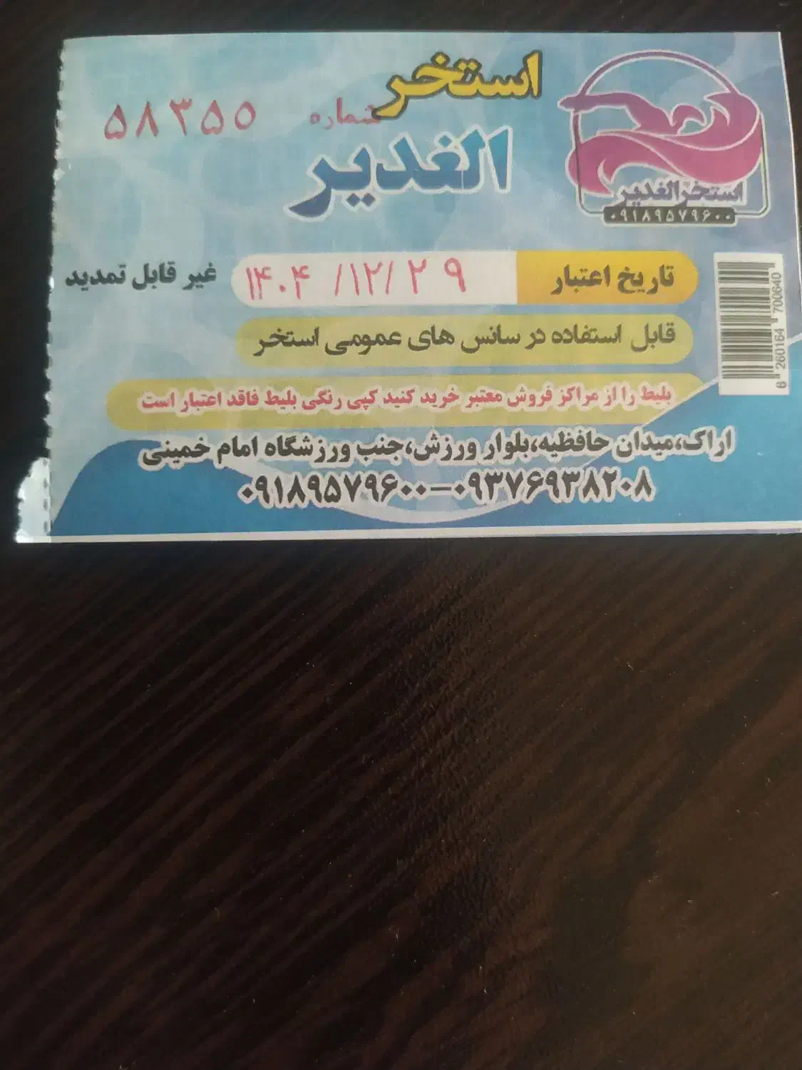 بلیط استخر|بلیت ورزشی|اراک, |دیوار