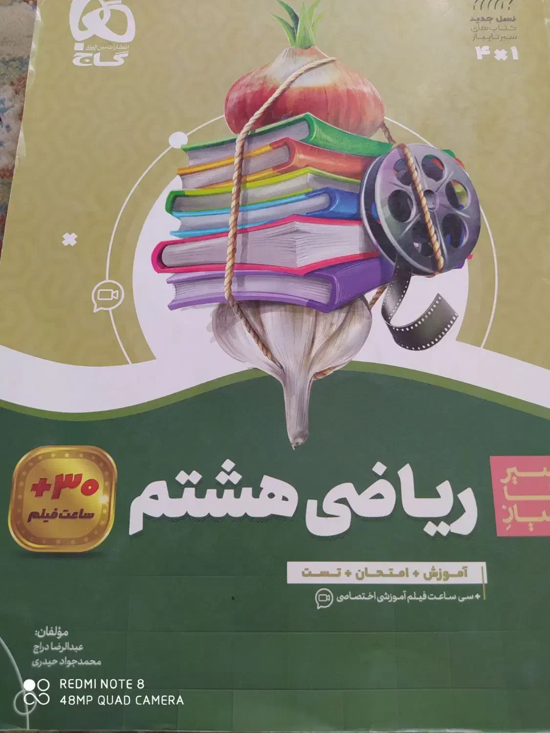 کتاب سیر تا پیاز گاج پایه هشتم|کتاب و مجله آموزشی|تربت‌حیدریه, قائم|دیوار
