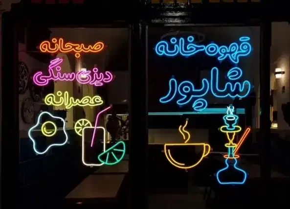 تابلوسازی بدون واسطه سفارش بدید نئون نیونled|فروشگاه و مغازه|تهران, شهرک ولیعصر جنوبی|دیوار