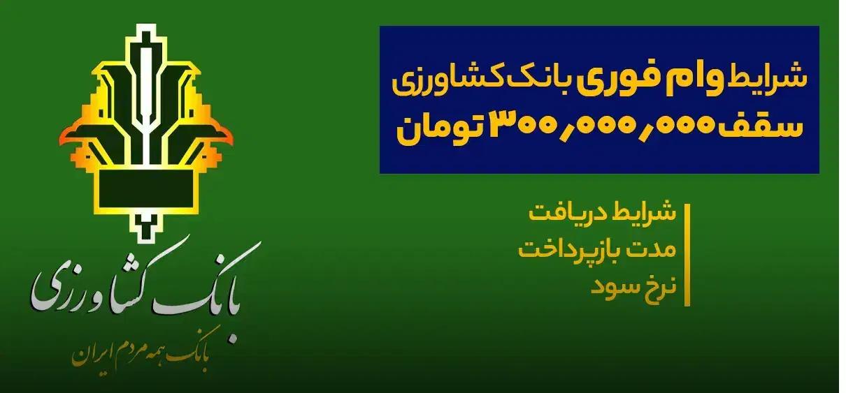 وام بانک کشاورزی تا ۳۰۰ میلیون|خدمات مالی، حسابداری، بیمه|رفسنجان, |دیوار