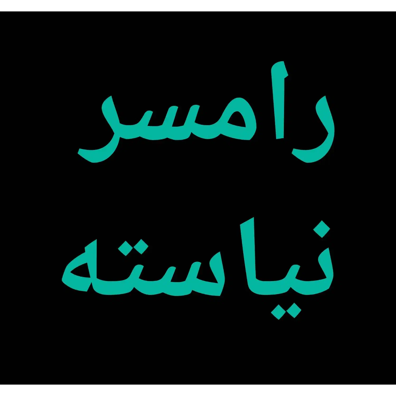 ۵۰۰ متر زمین اکازیون|فروش زمین و ملک کلنگی|دالخانی, |دیوار