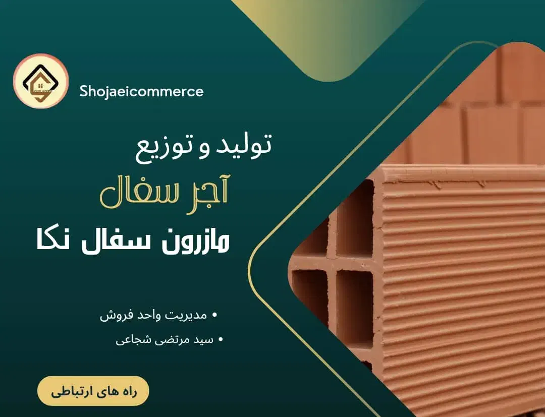 تولید و توزیع آجر سفال ، لفتون و پودرسنگ|مصالح و تجهیزات ساختمان|نوشهر, |دیوار