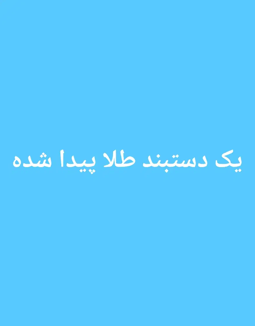 دستبند پیدا شده|جواهرات|زنجان, |دیوار