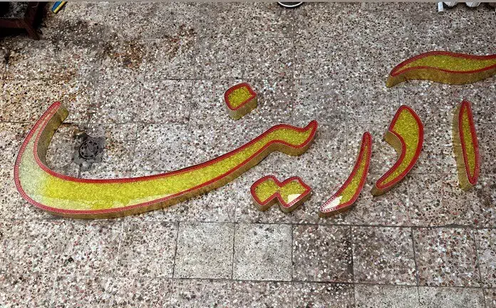 تابلو چلینیوم|فروشگاه و مغازه|اهواز, کوی باهنر|دیوار