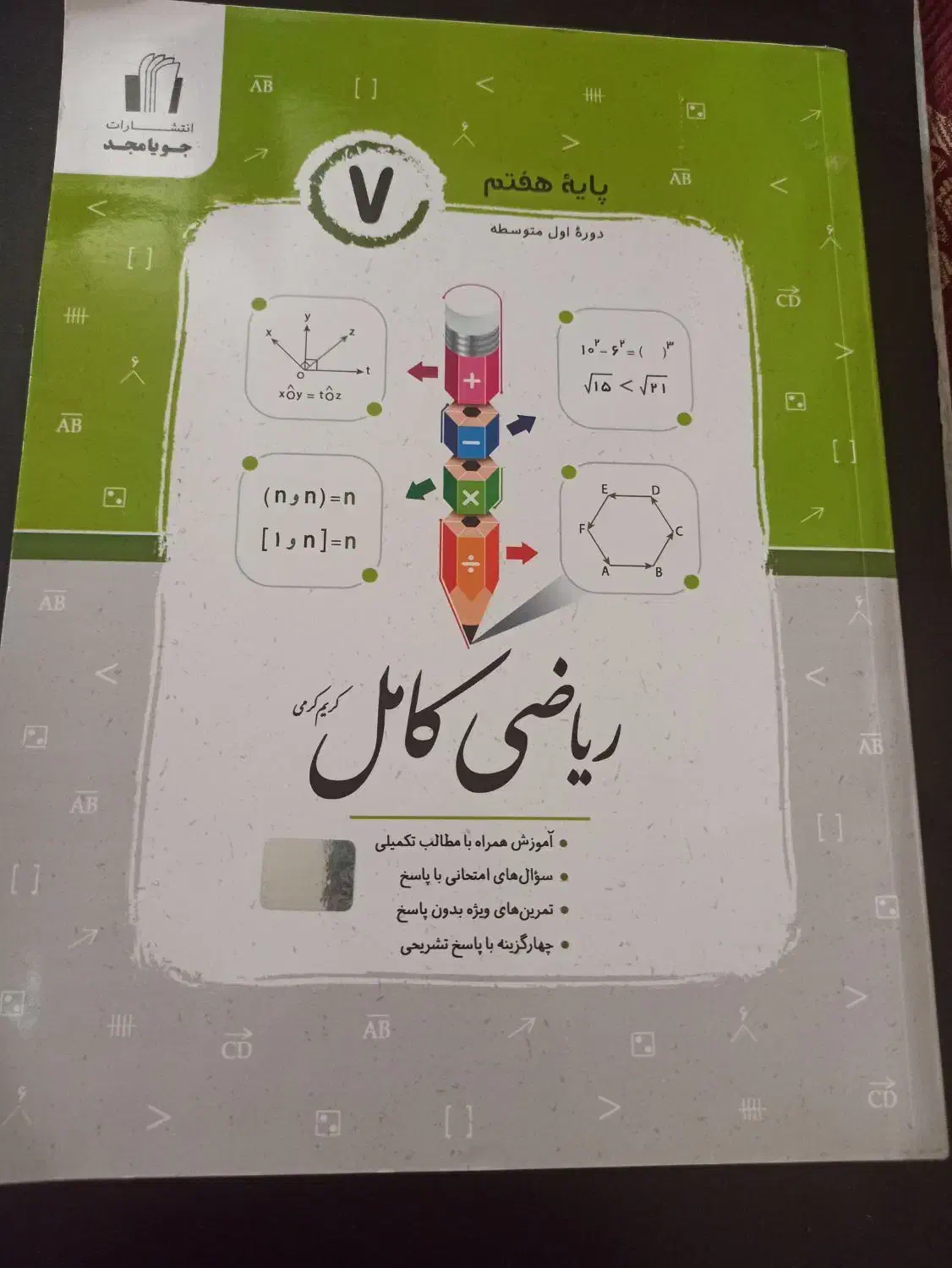 ریاضی کامل پایه هفتم|لوازم التحریر|قروه, |دیوار