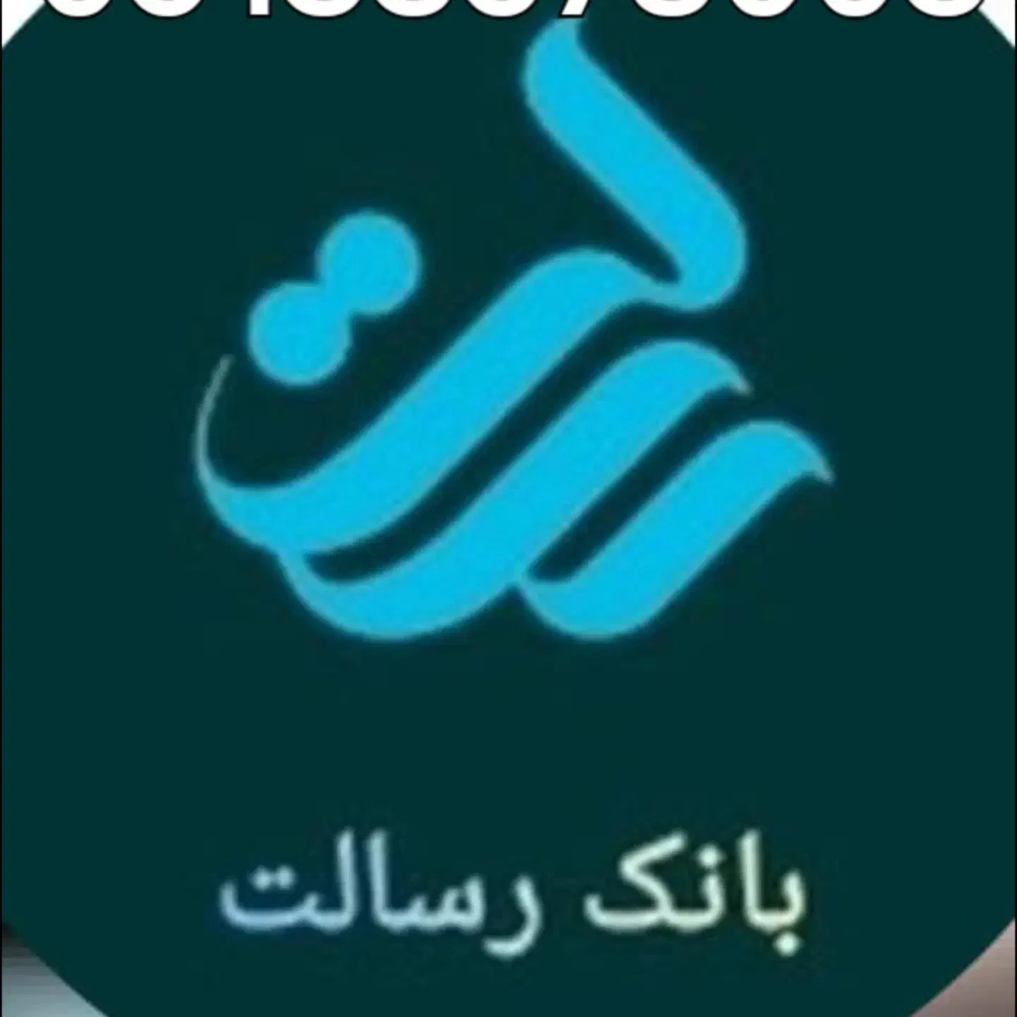 فروش امتیاز رسالت|خدمات مالی، حسابداری، بیمه|ماهان, |دیوار