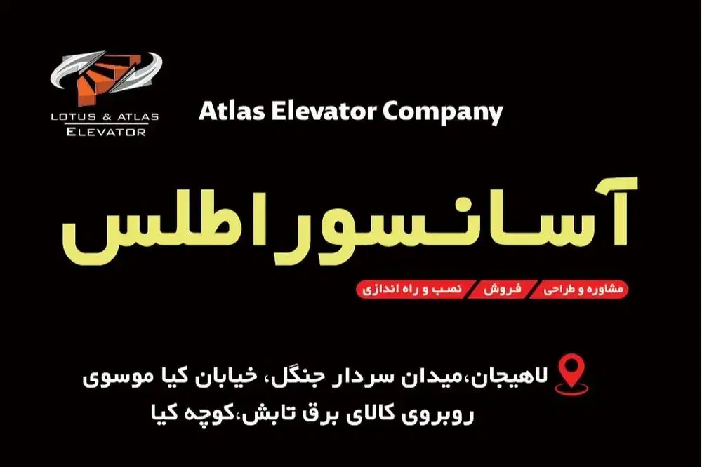 آسانسور اطلس،فروش و نصب انواع آسانسور|خدمات پیشه و مهارت|لاهیجان, پردسر|دیوار