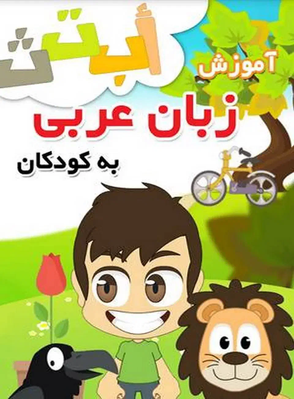 تدریس زبان عربی فصیح برای کودکان و نوجوانان|خدمات آموزشی|خرمآباد, |دیوار