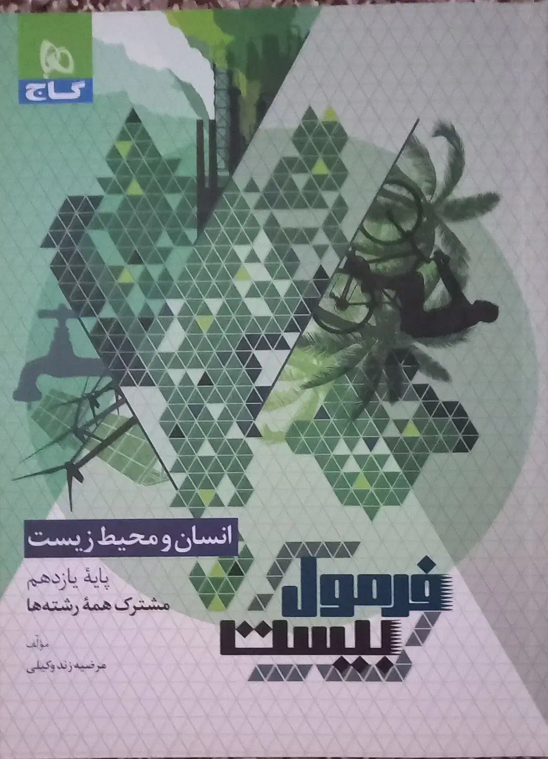 کتاب فرمول ۲۰ انسان ومحیط|کتاب و مجله آموزشی|چوار, |دیوار