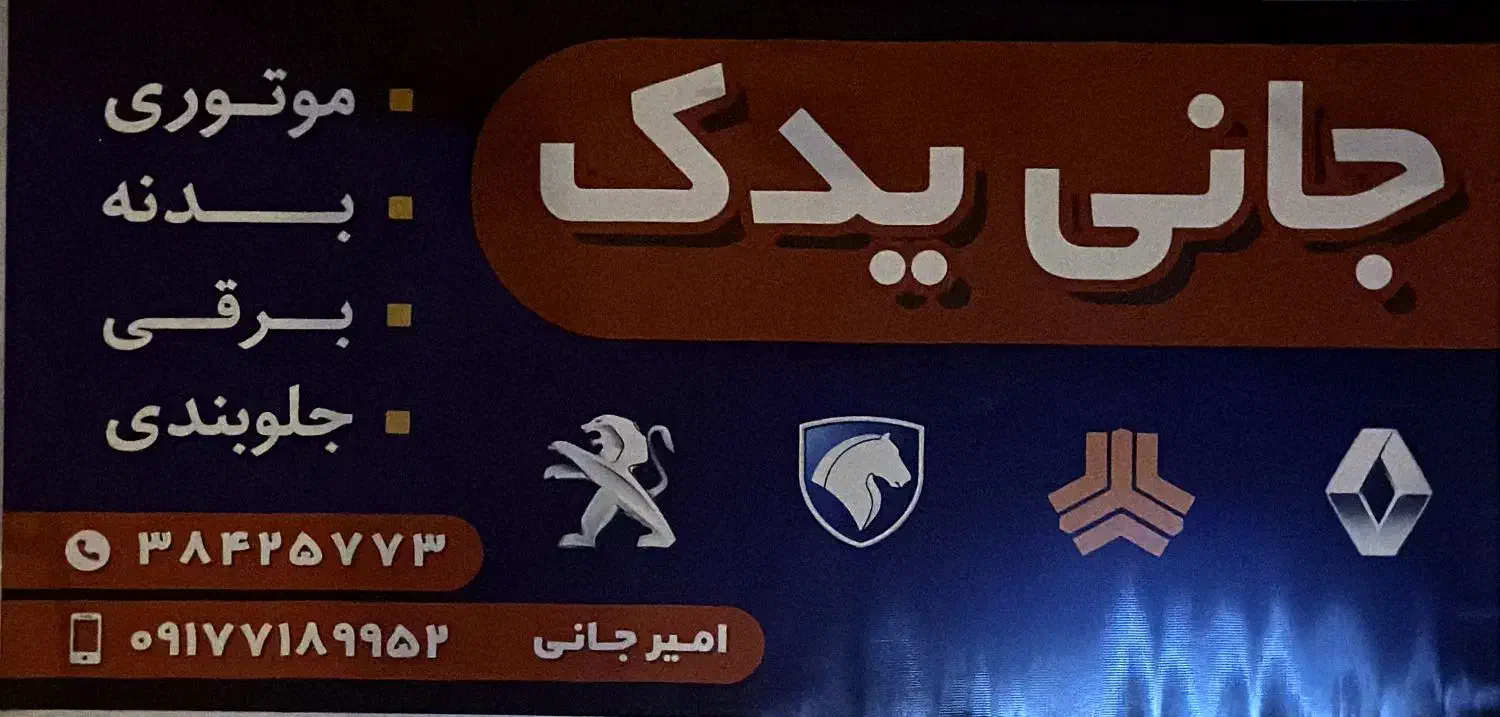 جانی یدک بقطین|قطعات یدکی و لوازم جانبی|شیراز, ریشمک|دیوار