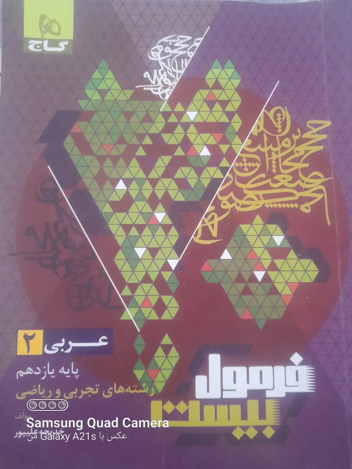 فرمول بیست عربی یازدهم|کتاب و مجله آموزشی|قم, میرزائیه|دیوار