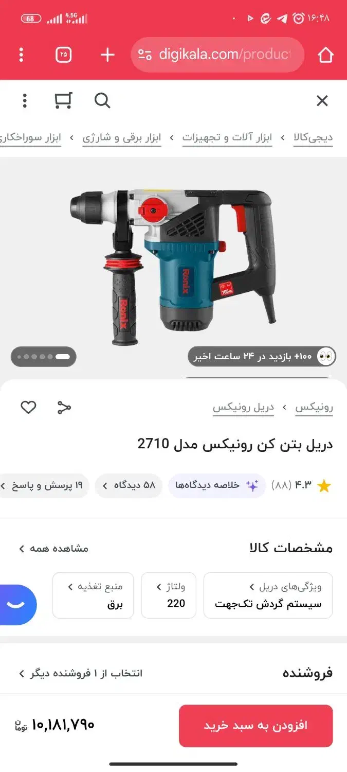 پیکور۲۷۱۰ رونیکس زیر قیمت|ابزارآلات|نجف‌آباد, فرخی|دیوار