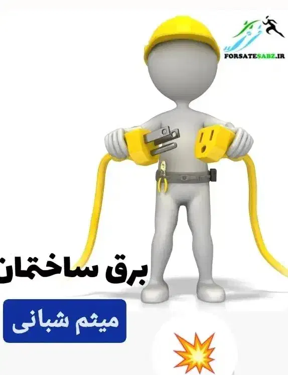 برقکاری ساختمان تضمینی و منصفانه|خدمات پیشه و مهارت|اصفهان, باب الدشت|دیوار