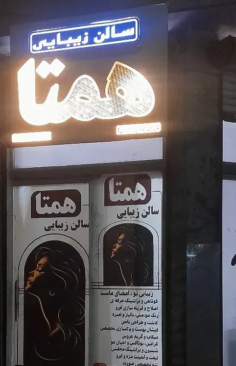 سالن زیبایی همتا بامعرفی‌فقط۳نفریک خدمات رایگان|خدمات آرایشگری و زیبایی|قرچک, زیبا شهر|دیوار