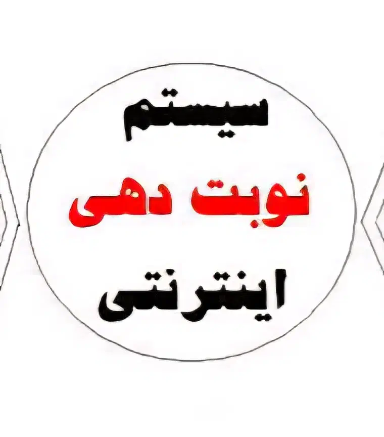 نوبت دهی و رزرو آنلاین کلینیک هنری و امام رضا|خدمات رایانهای و موبایل|جهرم, |دیوار