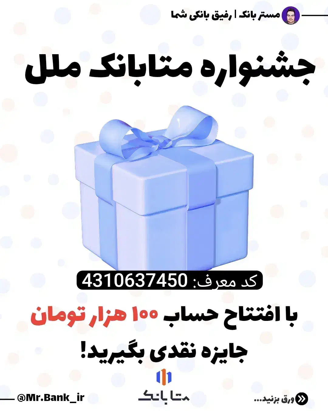 1 میلیون هدیه افتتاح حساب متابانک،بانکینو،بانکت و|کارت هدیه و تخفیف|کرج, فاز ۳ گوهردشت|دیوار