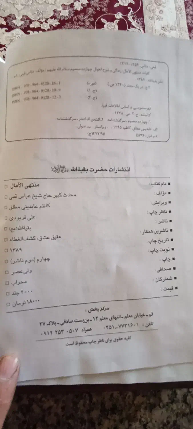 کتاب دوجلدی منتهی الامال|کتاب و مجله مذهبی|خرمآباد, |دیوار