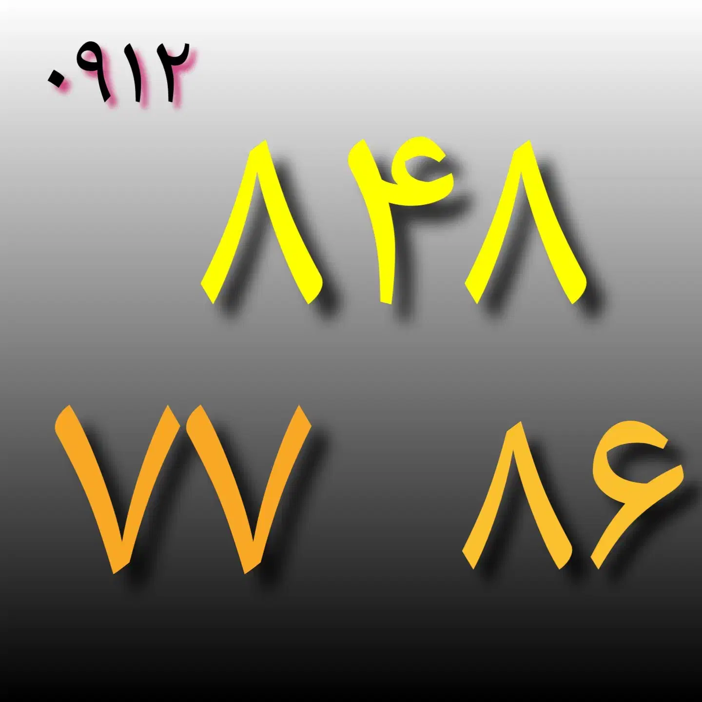 سیمکارت ۰۹۱۲ کد ۸|سیم‌کارت|تهران, صادقیه|دیوار