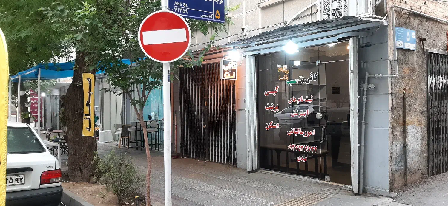 کافی نت سیب|خدمات رایانه‌ای و موبایل|شیراز, زند|دیوار