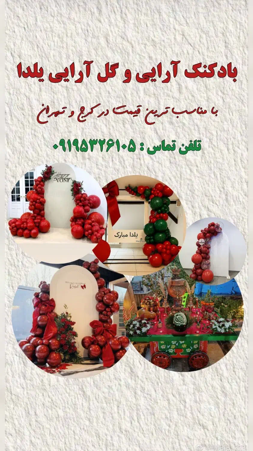 بادکنک آرایی یلدا گل آرایی افتتاحیه تولد میزیلدایی|خدمات پذیرایی، مراسم|کرج, شهرک یاس جنوبی|دیوار