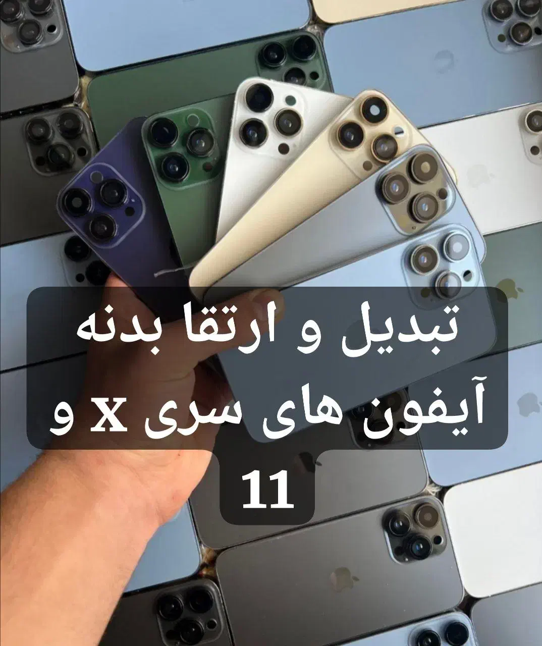 ارتقا و فیس لیفت آیفون سری های x و 11|موبایل|اصفهان, سعادتآباد|دیوار