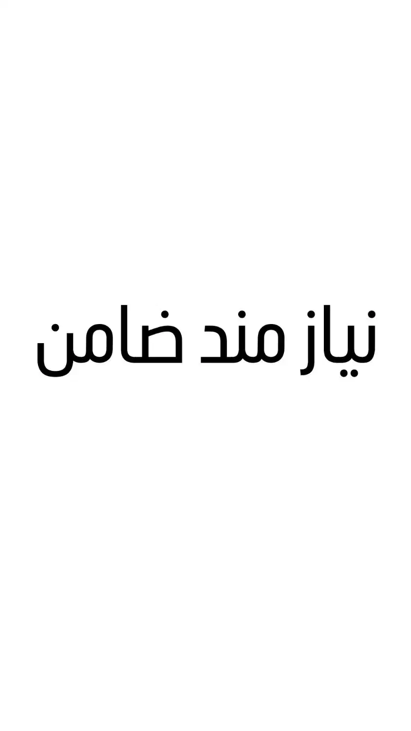 نیازمن ضامن با بابهترین قیمت برای وام مهربانی|خدمات مالی، حسابداری، بیمه|کرمانشاه, |دیوار