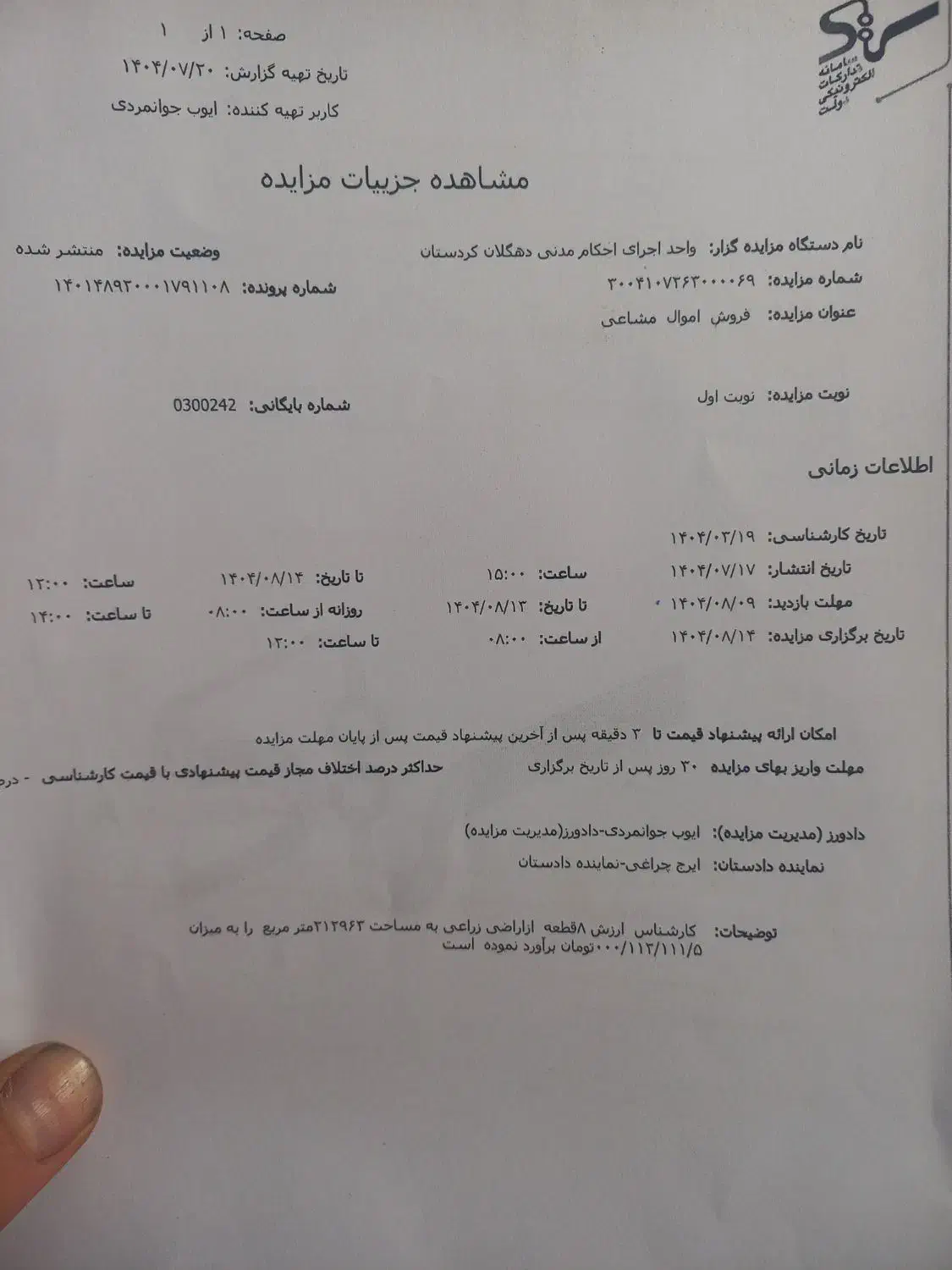 مزایده زمین کشاورزی|فروش دفتر صنعتی، کشاورزی، تجاری|دهگلان, |دیوار