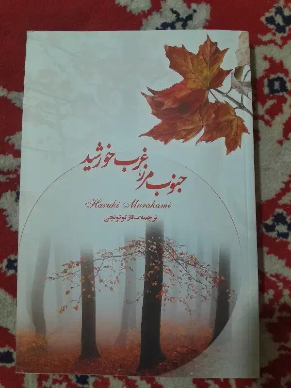 جنوب مرز ، غرب خورشید|کتاب و مجله ادبی|مشهد, عامل|دیوار