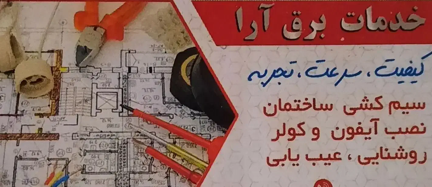 خدمات برق آرا|خدمات پیشه و مهارت|اصفهان, خانه اصفهان|دیوار