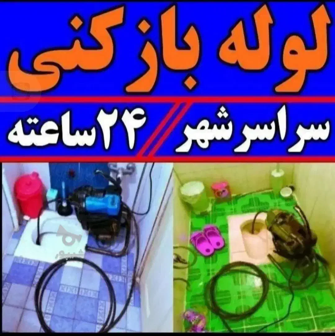 لوله/چاه بازکن فنرزن برقی فنر زنی فاضلاب۱۰۰‌%تضمین|خدمات پیشه و مهارت|صدرا-فارس, فاز ۲|دیوار