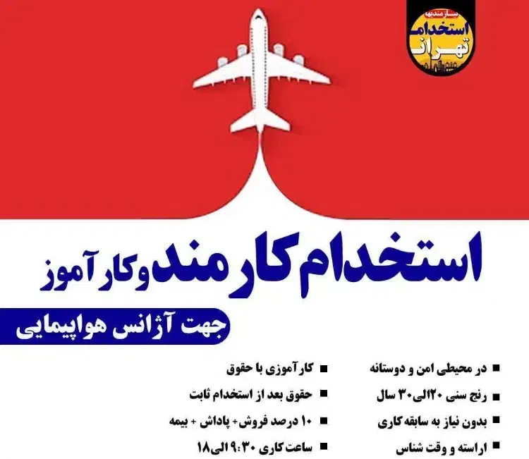 کارآموز جهت آژانس هواپیمایی|استخدام اداری و مدیریت|تهران, مطهری|دیوار