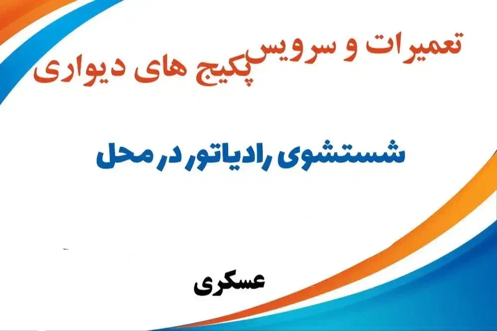 تعمیرات و راه اندازی پیکج و رادیاتور|خدمات پیشه و مهارت|آستانه اشرفیه, |دیوار